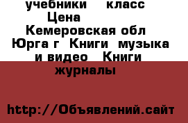 учебники 10 класс › Цена ­ 50-500 - Кемеровская обл., Юрга г. Книги, музыка и видео » Книги, журналы   